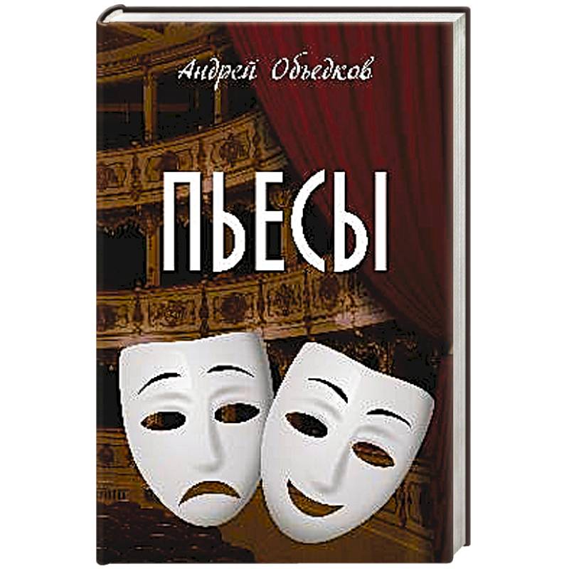 Пьесы Пьесы