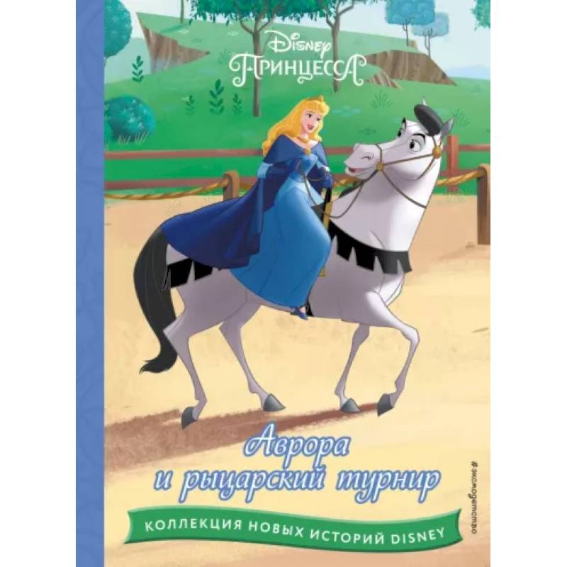 Аврора и рыцарский турнир Аврора и рыцарский турнир