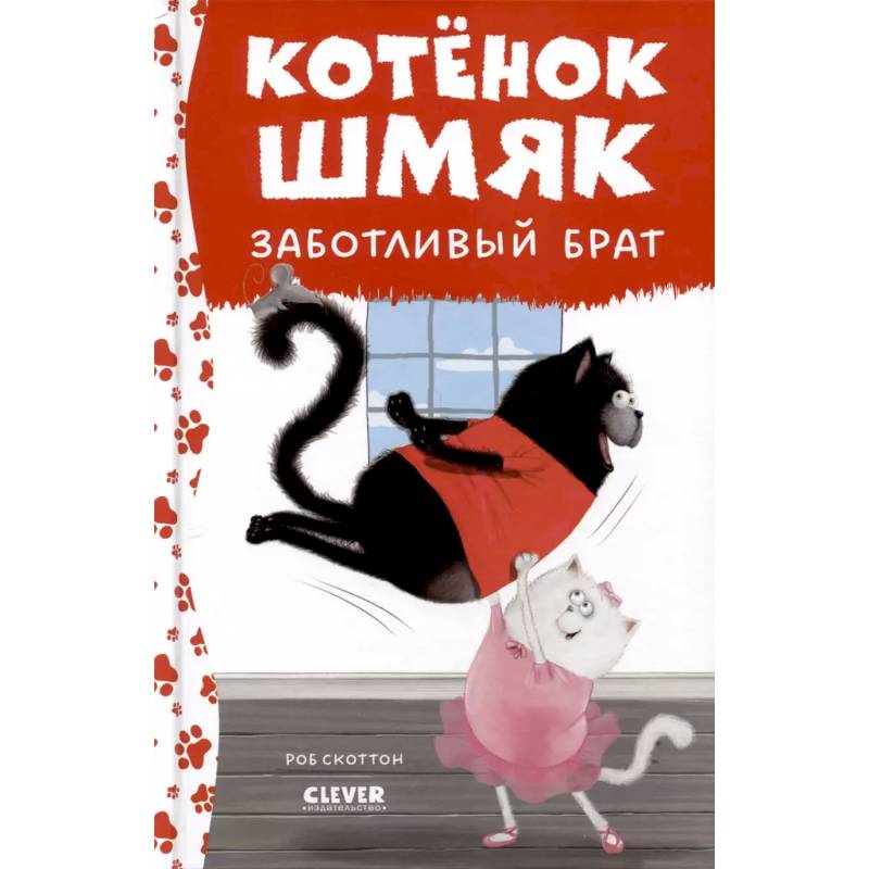Котенок Шмяк - заботливый брат Котенок Шмяк - заботливый брат