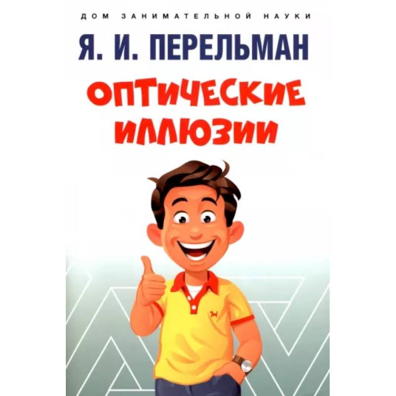 Оптические иллюзии Оптические иллюзии