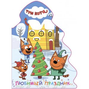 Три кота. Вырубка. Елочка. Любимый праздник Три кота. Вырубка. Елочка. Любимый праздник