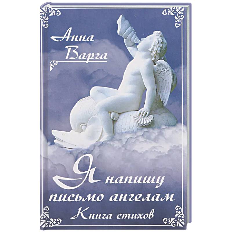 Я напишу письмо ангелам. Книга стихов