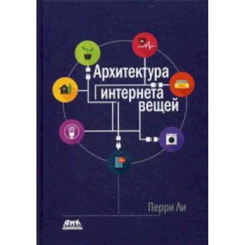 Архитектура интернета вещей. Руководство Архитектура интернета вещей. Руководство
