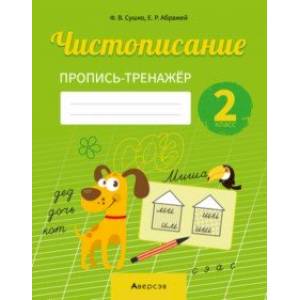 Русский язык. 2 класс. Чистописание. Пропись-тренажер Русский язык. 2 класс. Чистописание. Пропись-тренажер