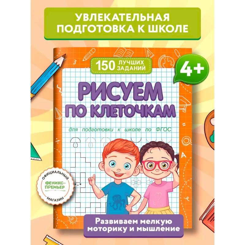 Рисуем по клеточкам (для подготовки к школе)