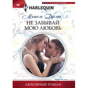 Не забывай мою любовь Не забывай мою любовь