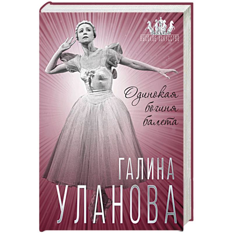 Галина Уланова. Одинокая богиня балета