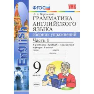 Английский язык. 9 класс. Грамматика. Сборник упражнений. В 2-х частях. Часть 1. SPOTLIGHT Английский язык. 9 класс. Грамматика. Сборник упражнений. В 2-х частях. Часть 1. SPOTLIGHT