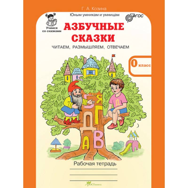 Азбучные сказки. 0 класс. Рабочая тетрадь в 2-х частях. Часть 2. ФГОС Азбучные сказки. 0 класс. Рабочая тетрадь в 2-х частях. Часть 2. ФГОС