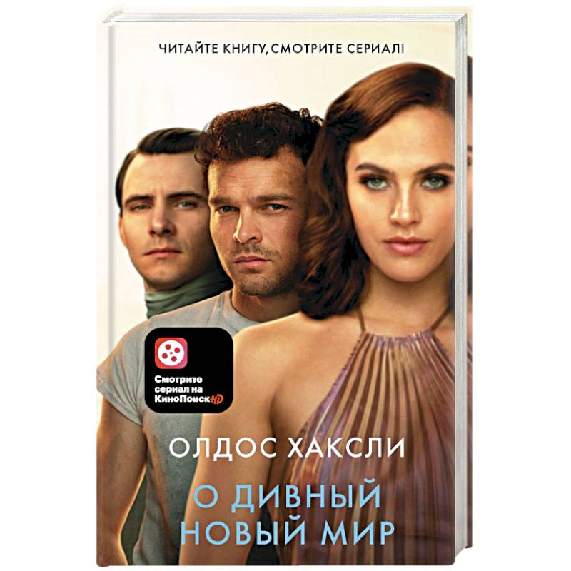 О дивный новый мир О дивный новый мир