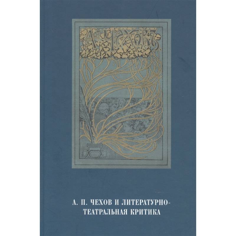 А.П.Чехов и литературно-театральная критика А.П.Чехов и литературно-театральная критика