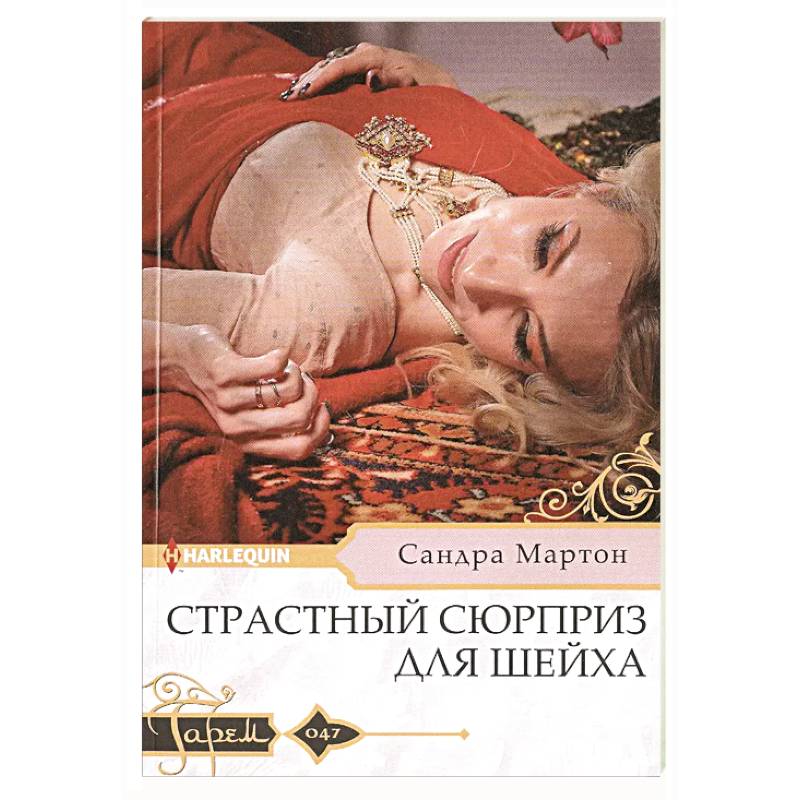 Страстный сюрприз для шейха Страстный сюрприз для шейха