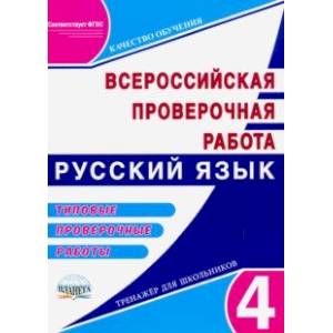 Русский язык 4 класс. Подготовка к всероссийской проверочной работе. Типовые проверочные раб. ФГОС Русский язык 4 класс. Подготовка к всероссийской проверочной работе. Типовые проверочные раб. ФГОС