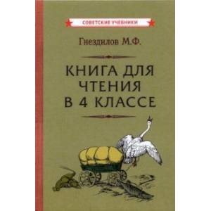 Книга для чтения в 4 классе (1957)