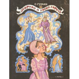 Марион и косой король