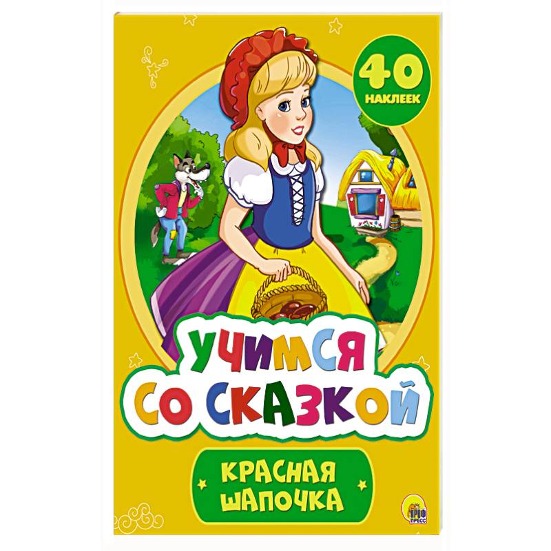 Учимся со сказкой. Красная Шапочка