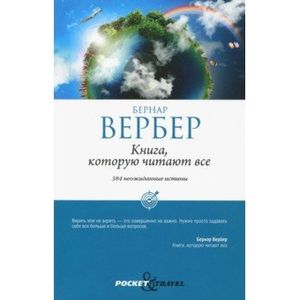 Книга, которую читают все Книга, которую читают все