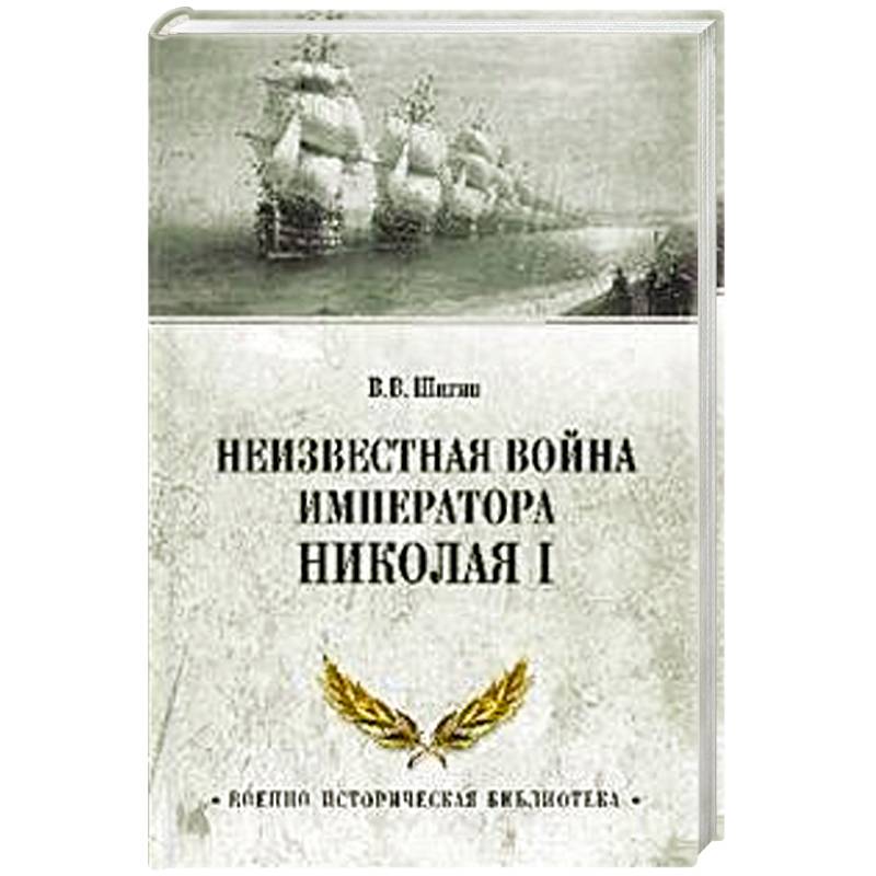 Неизвестная война императора Николая I Неизвестная война императора Николая I