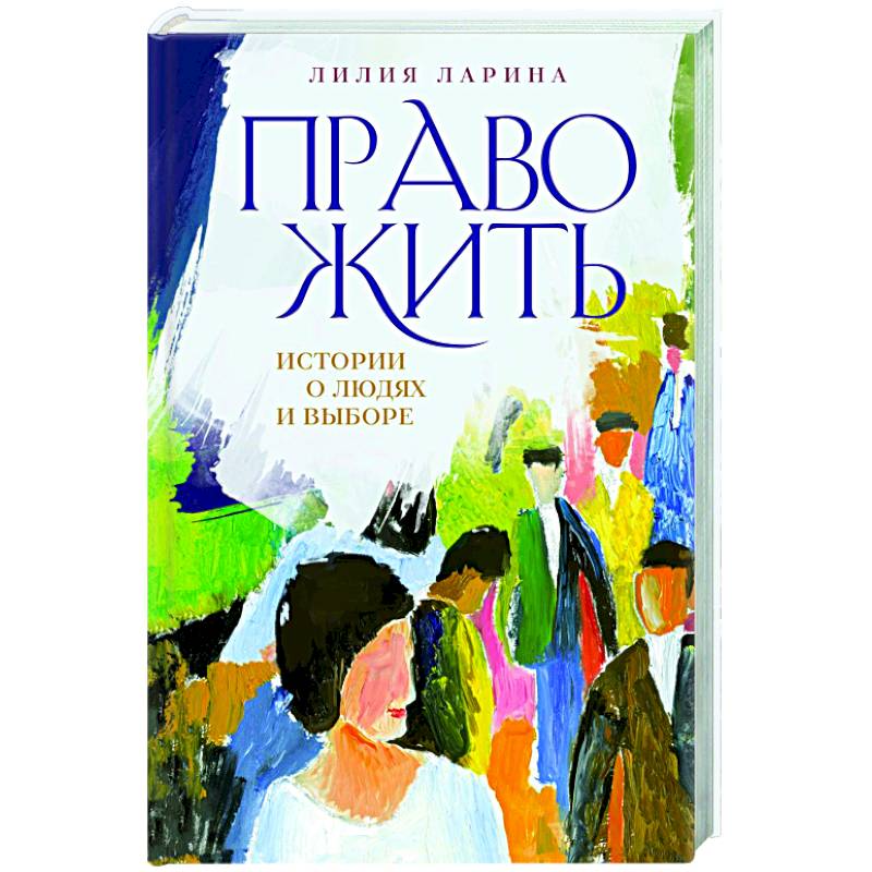 Право жить. Истории о людях и выборе Право жить. Истории о людях и выборе