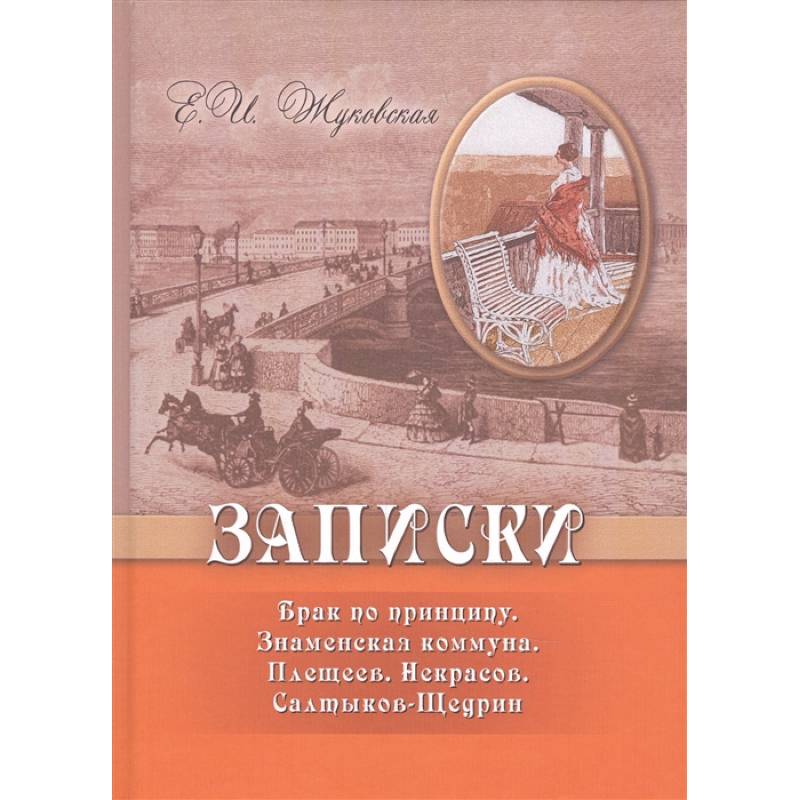 Записки. Брак по принципу. Знаменская коммуна. Плещеев. Некрасов. Салтыков-Щедрин Записки. Брак по принципу. Знаменская коммуна. Плещеев. Некрасов. Салтыков-Щедрин
