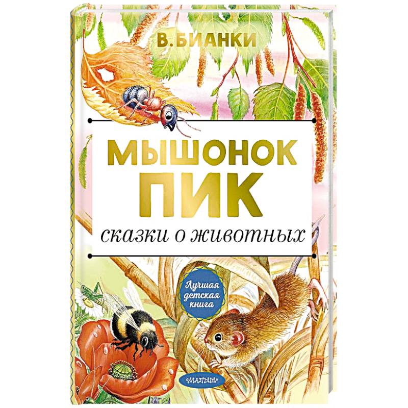 Мышонок Пик. Сказки о животных Мышонок Пик. Сказки о животных