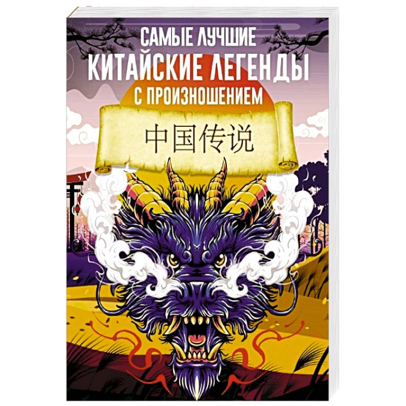 Самые лучшие китайские легенды с произношением Самые лучшие китайские легенды с произношением