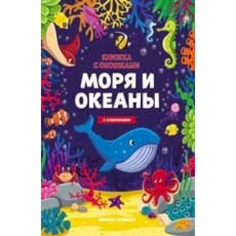 Моря и океаны. Книжка с клапанами Моря и океаны. Книжка с клапанами