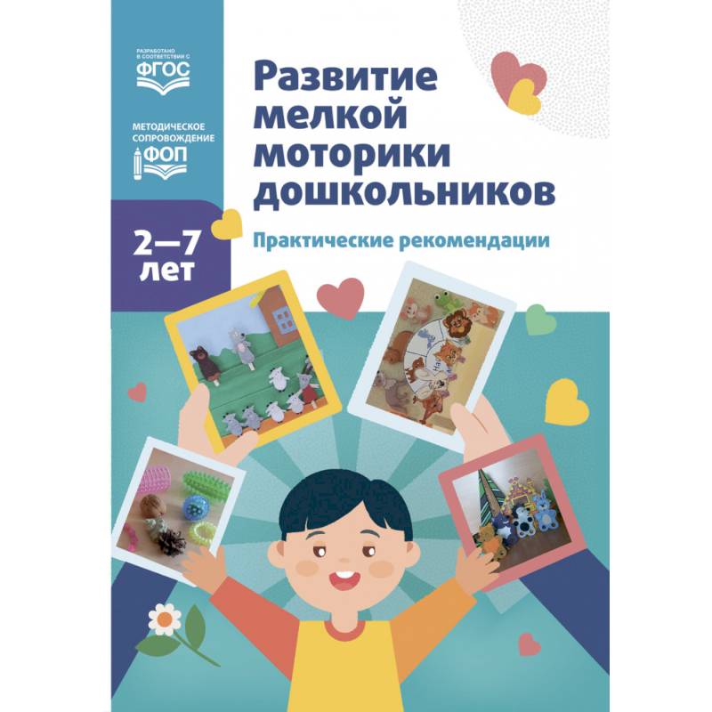 Развитие мелкой моторики дошкольников. Практические рекомендации. 2-7 лет Развитие мелкой моторики дошкольников. Практические рекомендации. 2-7 лет