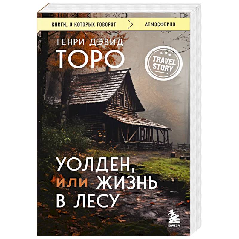 Уолден, или Жизнь в лесу Уолден, или Жизнь в лесу
