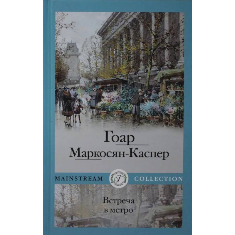 Встреча в метро Встреча в метро