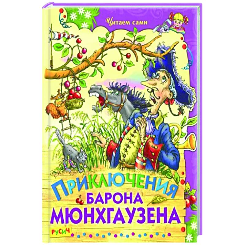 Приключения барона Мюнхаузена Приключения барона Мюнхаузена