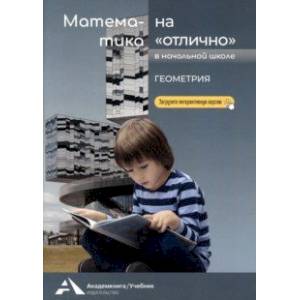 Математика на 'отлично'. Геометрия. Учебное пособие для начальной школы Математика на 'отлично'. Геометрия. Учебное пособие для начальной школы