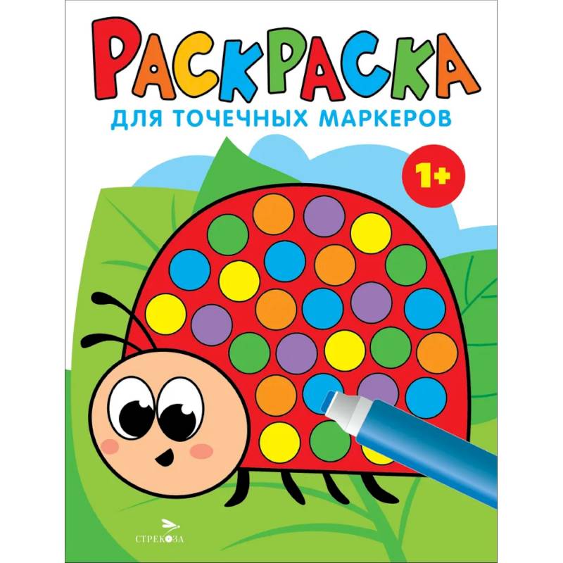 Раскраска для точечных маркеров. Божья коровка. Выпуск 1 Раскраска для точечных маркеров. Божья коровка. Выпуск 1