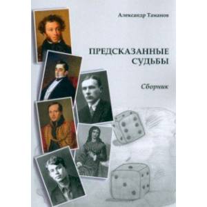 Предсказанные судьбы. Сборник