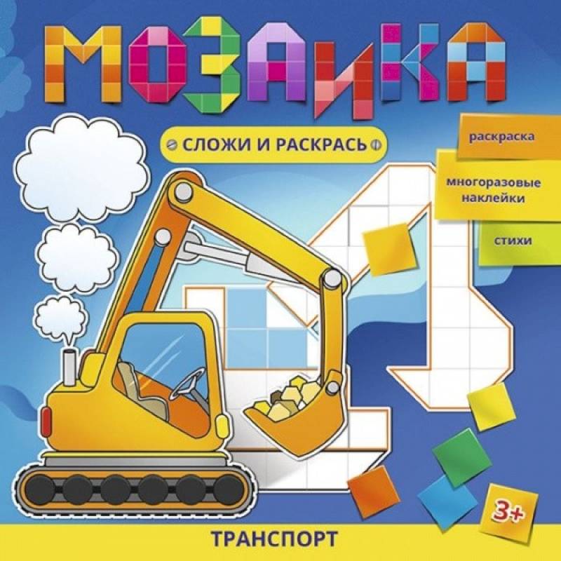 Мозаика. Сложи и раскрась. Транспорт Мозаика. Сложи и раскрась. Транспорт