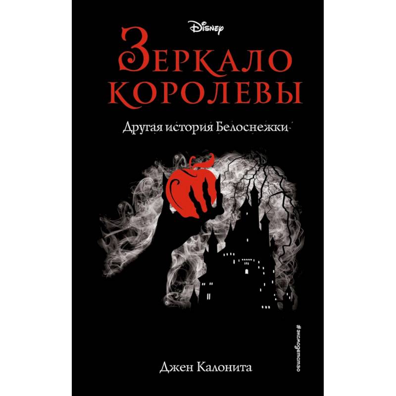 Зеркало королевы. Другая история Белоснежки Зеркало королевы. Другая история Белоснежки