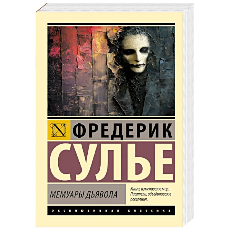 Мемуары Дьявола Мемуары Дьявола
