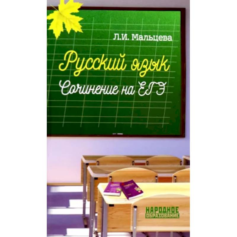 Русский язык. Сочинение на ЕГЭ Русский язык. Сочинение на ЕГЭ