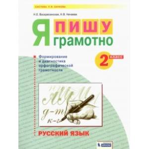 Русский язык. 2 класс. Я пишу грамотно. Формирование и мониторинг орфографической грамотности Русский язык. 2 класс. Я пишу грамотно. Формирование и мониторинг орфографической грамотности