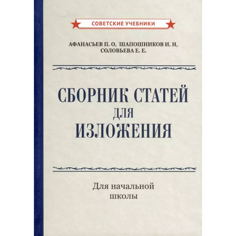 Сборник статей для изложения для начальной школы Сборник статей для изложения для начальной школы
