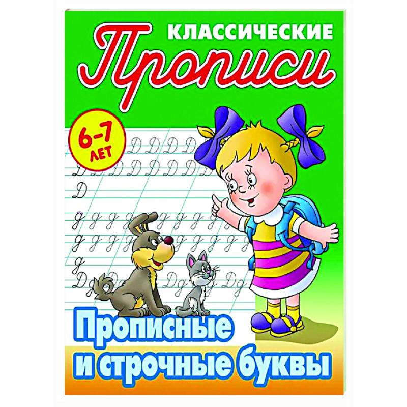 Прописные буквы. 6-7лет Прописные буквы. 6-7лет
