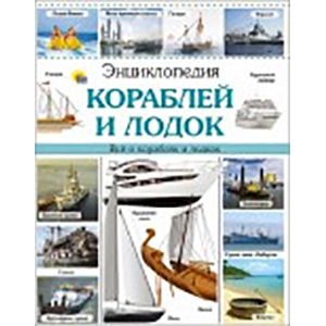 Энциклопедия кораблей и лодок Энциклопедия кораблей и лодок