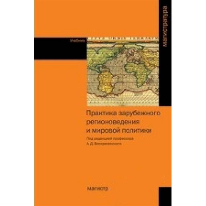 Практика зарубежного регионоведения и мировой политики. Учебник Практика зарубежного регионоведения и мировой политики. Учебник