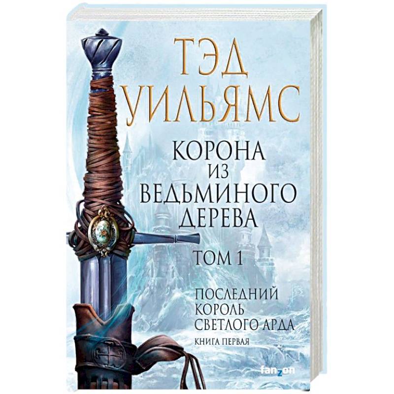 Корона из ведьминого дерева. Том 1. Последний король Светлого Арда. Книга 1 Корона из ведьминого дерева. Том 1. Последний король Светлого Арда. Книга 1