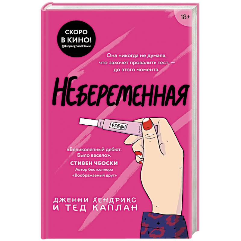 Небеременная Небеременная