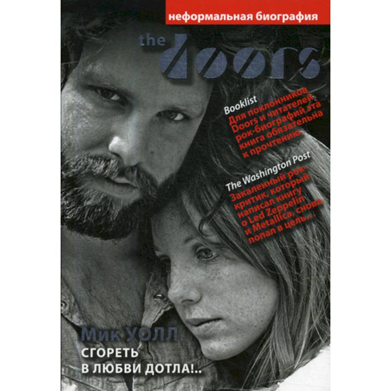 The Doors. Сгореть в любви дотла!.. The Doors. Сгореть в любви дотла!..