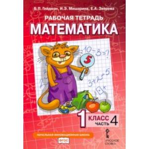Математика. 1 класс. Рабочая тетрадь. В 4-х частях. Часть 4. ФГОС Математика. 1 класс. Рабочая тетрадь. В 4-х частях. Часть 4. ФГОС