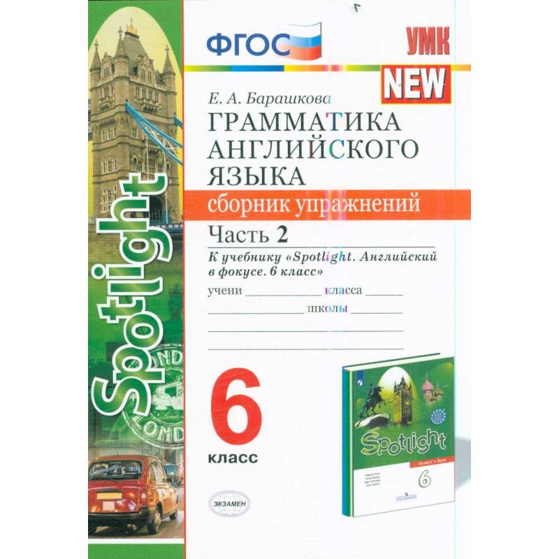 Английский язык. 6 класс. Грамматика. Сборник упражнений к учебнику Ю. Е. Ваулиной. Часть 1. ФГОС Английский язык. 6 класс. Грамматика. Сборник упражнений к учебнику Ю. Е. Ваулиной. Часть 1. ФГОС