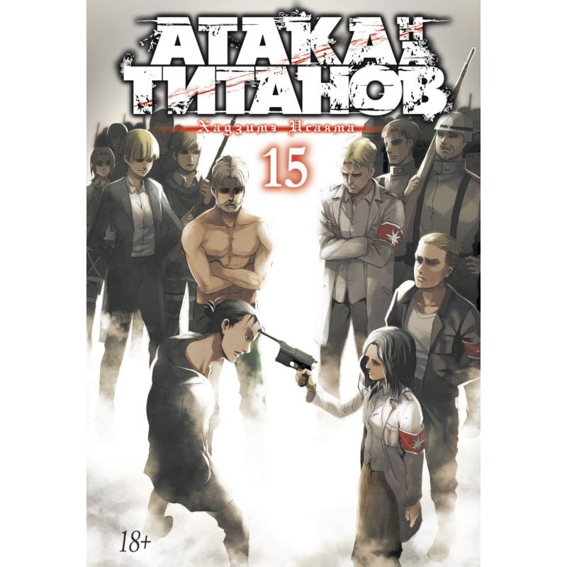 Атака на Титанов.Кн.15