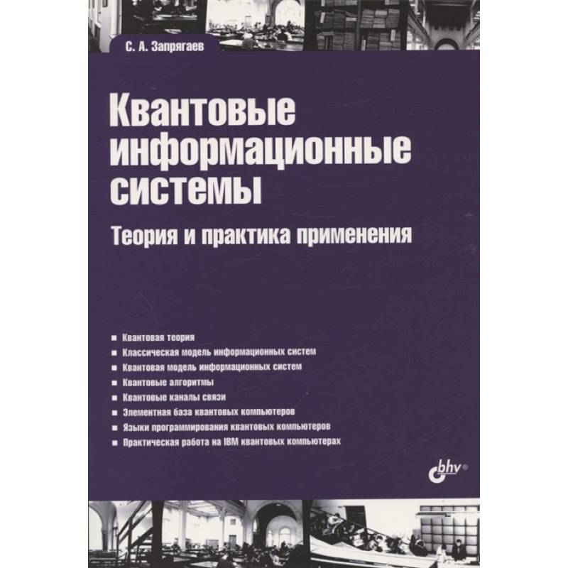 Квантовые информационные системы. Теория и практика применения
